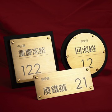 門牌 黃銅門牌  客製化 門牌 客製 客製化門牌 門牌訂製 金屬門牌