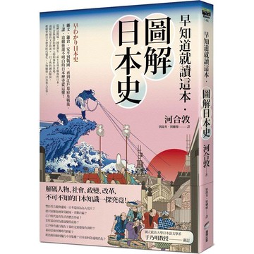 早知道就讀這本．圖解日本史：繩文、鎌倉、安平到戰國，再到江戶幕府及戰後，上課、追劇後還不明白的日本歷史從這懂！
