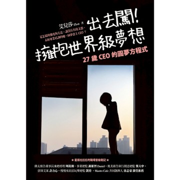 出去闖！擁抱世界級夢想_Readmoo 讀墨電子書