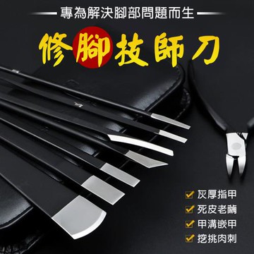 【匠藝家居】修腳刀套裝 指甲鉗 修腳刀 刮腳刀 指甲刀套裝 修腳神器 修剪嵌甲 去死皮老繭趾灰 九件套