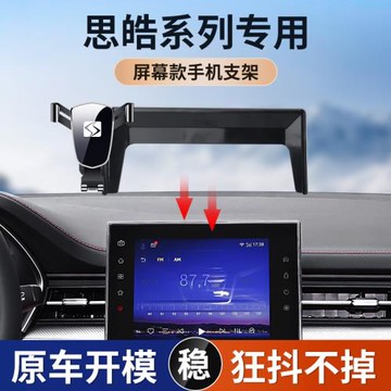 2021款思皓耀22款思皓愛跑屏幕款專車專用車載手機支架導航底座