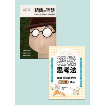 外山滋比古的思考智慧套書（共兩冊）_Readmoo 讀墨電子書