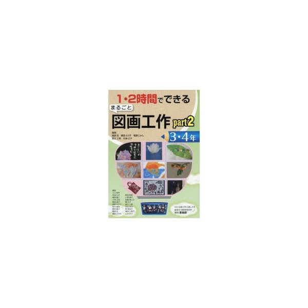 1・2時間でできるまるごと図画工作 part2-3・4年