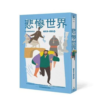 悲慘世界(全新彩頁增量版)