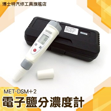 數位電子鹽分濃度計  塩度計鹽度計 鹽分計 鹽份計 塩分計 塩份計 食品鹽分計 鹽度溫度顯示