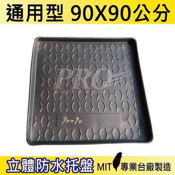 90x90 通用型  汽車後車箱立體防水托盤