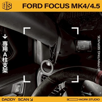 【老爸印印】Ford Focus MK4/4.5  A柱支架 業界最穩 手機架 LUFI 路飛支架 3D列印 專車專用