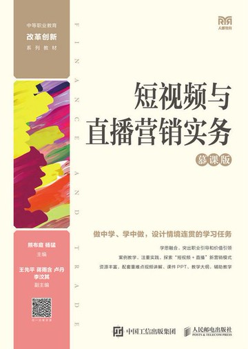 【電子書】短视频与直播营销实务（慕课版）
