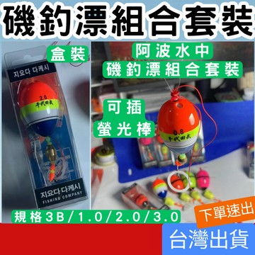 (釣具專區+台灣庫存快速出) 阿波 阿波水中磯釣漂組合套裝 浮游磯釣釣組浮漂浮波 磯竿海釣全套釣組線組 海釣船釣魚漂