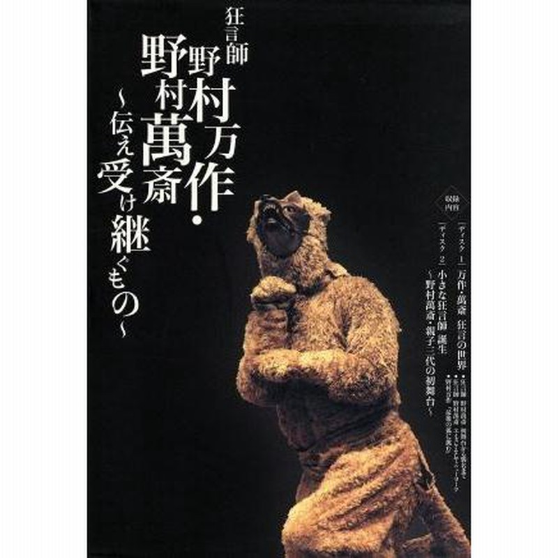 DVD BOX 狂言師 野村万作・野村萬斎〜伝え受け継ぐもの〜/(ドキュメンタリー),野村万作,野村萬斎 | LINEブランドカタログ