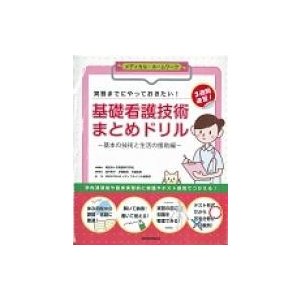 実習までにやっておきたい 基礎看護技術まとめドリル-基本の技術と生活の援助編-