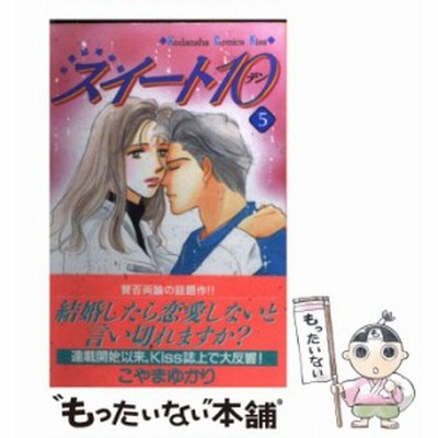 スイート１０ キスｋｃ １ キスｋｃ こやまゆかり 著者 通販 Lineポイント最大get Lineショッピング