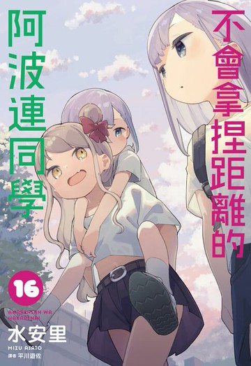 【電子書】不會拿捏距離的阿波連同學(16)