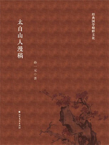 【電子書】太白山人漫稿