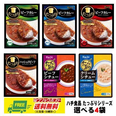 ハチ食品 たっぷりカレー・シチュー 選べる4袋セット  自宅療養 長期保存 メール便 代引・配達日時指定不可