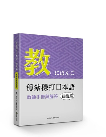 穩紮穩打日本語. 初級篇, 教師手冊與解答【二手書_良好】TAAZE讀冊生活