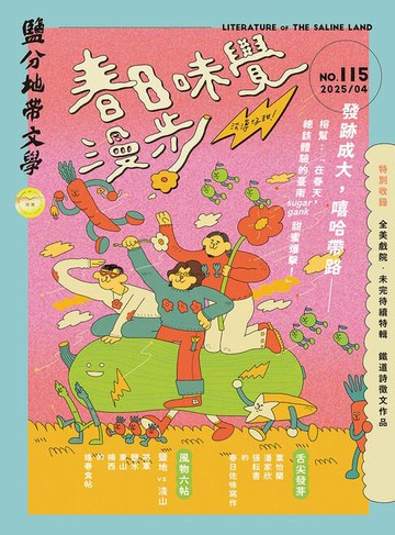 【電子書】鹽分地帶文學 4月號/2025 第115期