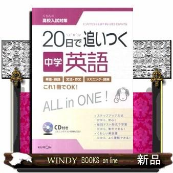 ２０日で追いつく中学英語  くもんの高校入試対策