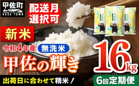 ★11月発送分よりをお届け！★『甲佐の輝き』無洗米16kg×6ヶ月（5kg×2袋、6kg×1袋）／出荷日に合わせて精米