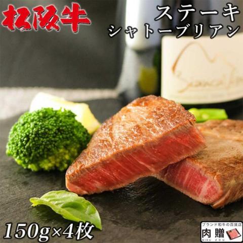 松阪牛 ステーキ シャトーブリアン A5 A4 松坂牛 ギフト 牛肉 A5 A4 肉 和牛 国産 希少部位 お取り寄せ 引越し祝い 誕生日 プレゼント 150g×4枚 600g 4人前