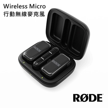 【RODE】Wireless Micro 行動無線麥克風 手機用 Type-C / Lightning 公司貨