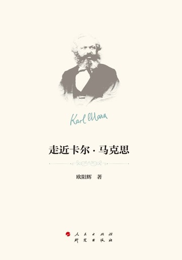 【電子書】走近卡尔·马克思