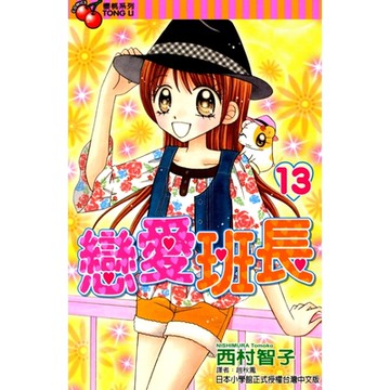 戀愛班長 (13)_Readmoo 讀墨電子書