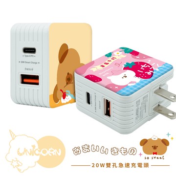 【甜點生物 x Unicorn聯名限量】系列 20W雙孔急速充電頭 豆腐頭 充電插頭 快充頭 充電器