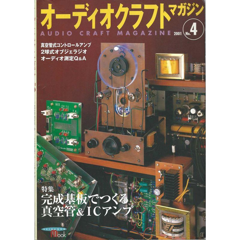 オーディオクラフト・マガジン no.4 (SEIBUNDO Mook)