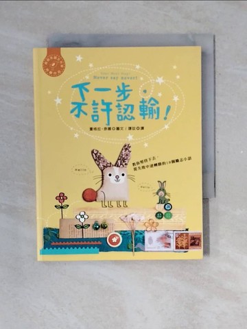 【書寶二手書T1／心靈成長_V4A】下一步，不許認輸！：教你堅持下去，從失敗中逆轉勝的18個勵志小語_童格拉．奈娜,  璟玟