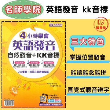 【英語補充】名師學院『4小時學會英語發音』自然發音+KK音標(無CD.無聽力) ● 讀書棧幼教國小國中高中職參考書網路書城