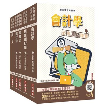 第一銀行/華南銀行/彰化銀行[一般行員]套書(贈銀行口面試課程講座)(S041F26-1)