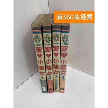【雷根360免運】【送贈品】聖心小龍女  1~4 #有書章,書釘 #七成新【TF16】