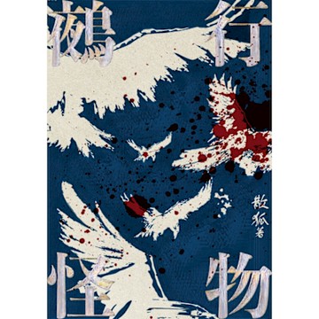 鵺行怪物_Readmoo 讀墨電子書