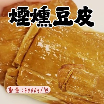煙燻豆包(3000g/包)煙燻豆皮 煙燻 豆皮 豆包 豆製品 涼拌菜 前菜 火鍋料 快速料理