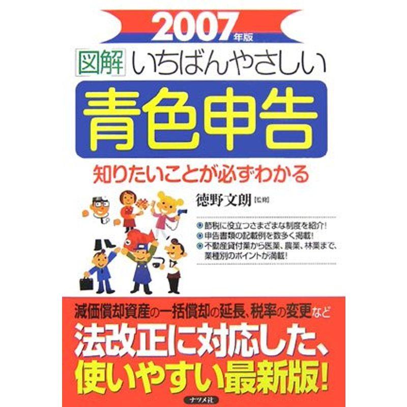 図解 いちばんやさしい青色申告〈2007年版〉