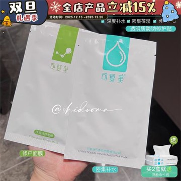 干敏肌救星！可復美面膜小水膜 補水保濕透明質酸鈉敏肌貼片式