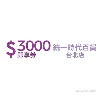 【統一時代百貨台北店】3000元好禮即享券(餘額型) 限時98折