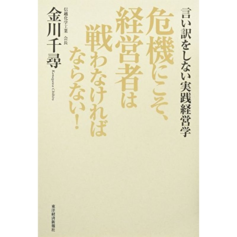 危機にこそ、経営者は戦わなければならない (Best Selection)