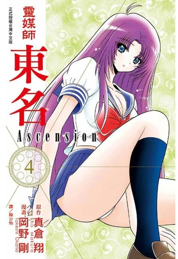 【電子書】靈媒師東名 Ascension (4)