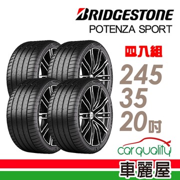 【BRIDGESTONE 普利司通】輪胎普利司通POTENZA SPORT-2453520吋_四入組_245/35/20送安裝+定位(車麗屋)