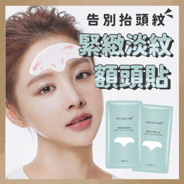 全館免運 抬頭紋面膜 額頭面膜 抬頭紋貼 祛抬頭紋 抗皺 淡皺紋 額頭貼 川字紋貼 面膜 美白去皺紋