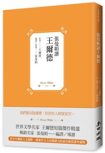 張曼娟讀王爾德【城邦讀書花園】【城邦讀書花園】