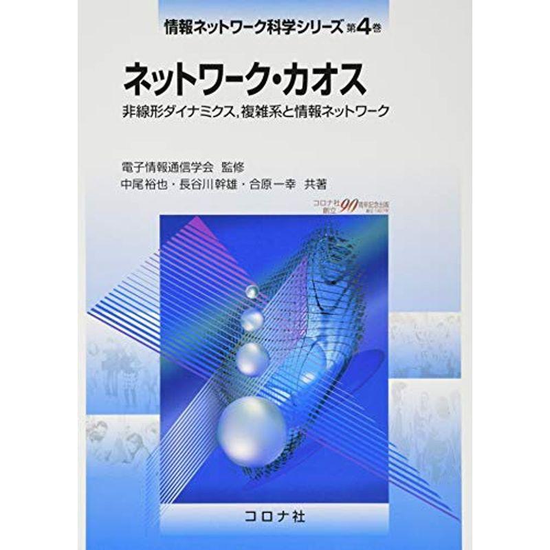 ネットワーク・カオス- 非線形ダイナミクス,複雑系と情報ネットワーク (情報ネットワーク科学シリーズ 第 4巻)