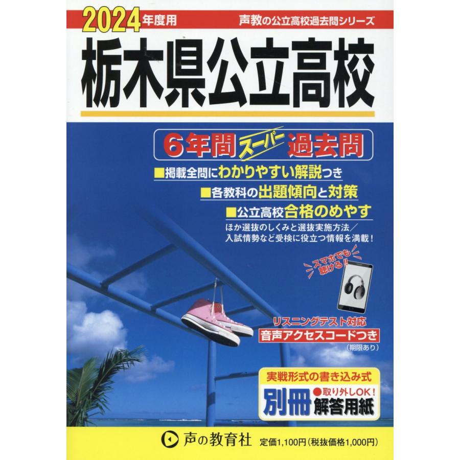 栃木県公立高校 6年間スーパー過去問