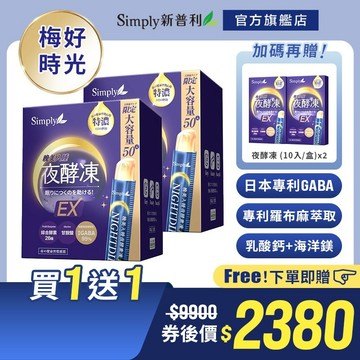 【Simply新普利】晚美入睡夜酵凍(50入/盒)(x2盒) 送夜酵凍10入x2盒