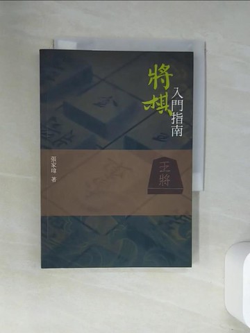 【書寶二手書T1／嗜好_UWU】將棋入門指南_張家瑋