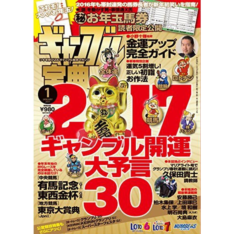 ギャンブル宝典2017年1月号