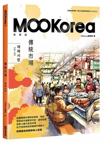 傳統市場：MOOKorea慕韓國 第3期 재래시장（附韓籍老師親錄線上音檔）  EZKorea編輯部 2023 EZ叢書館