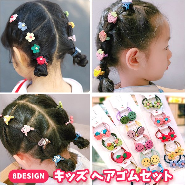 キッズヘアゴム セット キッズ ヘアゴム 子供 かわいい オシャレ ヘアーアクセサリー 子ども用ヘアーアクセサリー 通販  LINEポイント最大0.5%GET | LINEショッピング